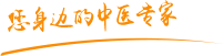 大鸡吧肏屄视频国语肿瘤中医专家